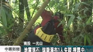 20130603公視中晝新聞－地震落石 竹山瑞龍瀑布1釣客失蹤