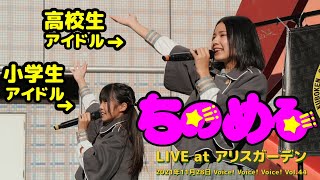 ちのめる LIVE at アリスガーデン 2021年11月28日