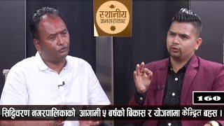 PrimeHD || सिद्धिचरण लाई सफा,सुबिधा युक्त पर्यटकीय नगर बनाउछु: मेयर  खनाल ।with Nabin Dhamala