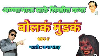 Annabhau Sathe Katha | Annabhau Sathe Kadambari| Bolak Mundak|बोलक मुंडक Bhag 2| अण्णाभाऊ साठे कथा |