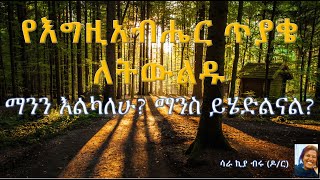 5/10 – ‘‘ማንን እልካለሁ? ማንስ ይሄድልናል?‘‘ - ሳራ ኪያ ብሩ (ዶ/ር)