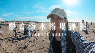 逮丸淨灘｜3000多人一起淨灘！桃園觀音海水浴場到底有多髒？feat.台客劇場、RE-THINK、Wei Zeng #Vlog10