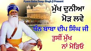 ਮੁੱਖ ਦੁਨੀਆ ਮੋੜ ਲਵੇ ਬਾਬਾ ਜੀ ਤੂੰ ਮੁੱਖੜਾ ਨਾ ਮੋੜੀ #babadeepsinghji #kavita @pyarebabadeepsinghji99