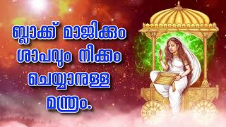 ബ്ലാക്ക് മാജിക്കും ശാപവും നീക്കം ചെയ്യാനുള്ള മന്ത്രം.