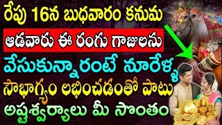 బుధవారం కనుమ ఆడవారు చేతికి ఈ రంగు గాజులను వేసుకుంటే నూరేళ్ళ సౌభాగ్యం లభించడంతో పాటు అష్టశ్వర్యాలు