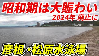 【衰退・廃止】昭和期は大賑わいだった「松原水泳場」に行ってきた