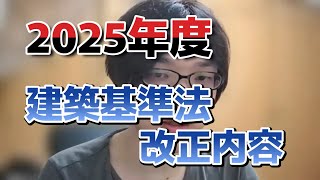 [2025年度]建築基準法改正内容