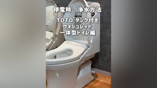 TOTOウォシュレット一体型トイレの停電時対応方法 #shorts