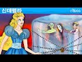 신데렐라 (Cinderella) 세계명작동화 | 인기동화 | 어린이를 위한 이야기 - 만화 애니메이션 전래 동화