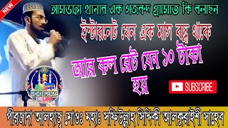 গজবন্দ গ্রামেতে ওয়াজ মহফিল করলেন //পীরজাদা আলহাজ্ব মাওঃ মোঃ সফিউল্লাহ সিদ্দিকী আলকুরাইশী সাহেব