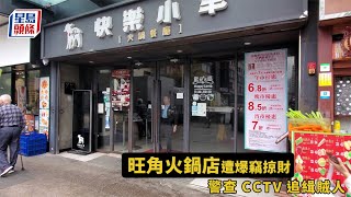 爆竊案｜旺角火鍋店遭爆竊掠財 警睇cctv追緝賊人