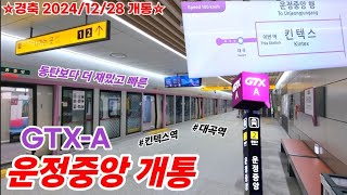 (GTX개통)동탄보다 빠른 운정중앙 GTX, 180km/h의 말도 안되는 속도력