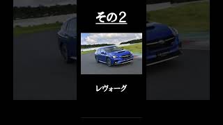 【カーライフニュース】スバルのおすすめ車種（ショート動画）#shorts #ショート #車好き #スポーツカー #国産車 #スバル