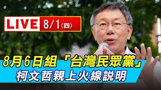 8月6日組「台灣民眾黨」 柯文哲親上火線說明｜三立新聞網SETN.com