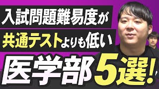 入試問題難易度が共通テストよりも低い医学部５選！