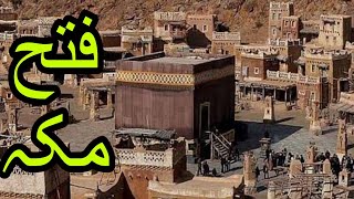 Fatah Makkah History | Fatah Makkah The conquest of Makkah | Abu Sufyan Ka Qabool e Islam | فتح مکّہ
