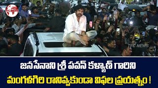 జనసేనాని శ్రీ పవన్ కళ్యాణ్ గారిని మంగళగిరి రానివ్వకుండా విఫల ప్రయత్నం ! || TFC News