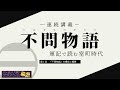 新企画✨連続講義「不問物語ー軍記で読む室町時代」第1回【オールナイト幕府 97】