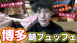 ステーキ食べ放題のコスパ良ホテル朝ブュッフェでテンション上がった！！！！！【ぼっち朝ブュッフェ】