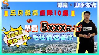 肇慶山水名城｜特惠專場，火爆開搶！｜三房最高直降10萬元，最後一波！｜毛坯價送裝修瞰山美宅，單價5字頭！