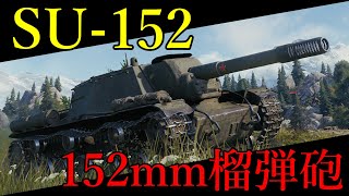 【WoT：SU-152】脳筋ゆっくりの戦車戦 Part35【ゆっくり実況】