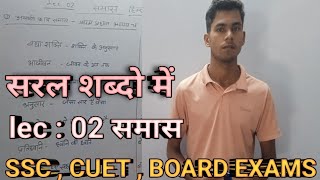 समास lec : 02 l SSC,CUET,BOARD EXAM  हिंदी व्याकरण। समास ट्रिक by Ram sir#hindigrammar #samasinhindi