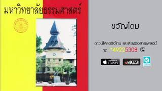 ขวัญโดม   มหาวิทยาลัยธรรมศาสตร์