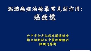 認識癌症治療最常見副作用:癌疲憊-1