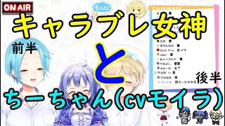 【モほすずラジオ/切り抜き】キャラブレ女神とちーちゃん(cvモイラ)なモほすずラジオ前半【にじさんじ】