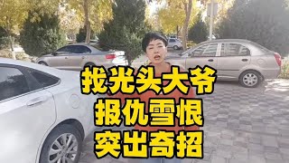 街头象棋：找光头大爷报仇雪恨，还真是个暴脾气，突出奇招！【王斧头】