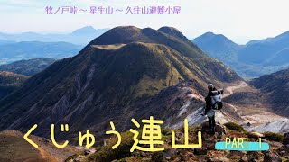 【くじゅう連山 テント泊①】朝焼けが美しい牧ノ戸峠を出発し、星生山登頂☆　一番の難所となる岩場を下り、硫黄山の噴煙を眺めながらの稜線歩きを経て久住分かれ避難小屋へ！！