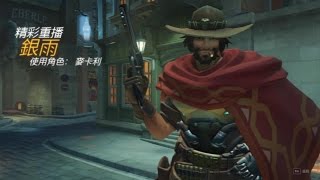 銀雨的實況樂園『 Overwatch 鬥陣特攻 精彩重播: 麥卡利 』來對決吧