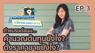 คำนวณต้นทุนขายขนม และเทคนิคการตั้งราคา I ติวเข้มสร้างแบรนด์ by Openlandfoods I EP.3