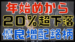 年初から下げ止まらない連続増配中の優良銘柄！