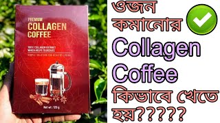 Collagen Coffee কিভাবে খেতে হয়? Explore Trend And Vogue |