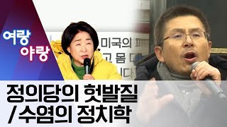 [여랑야랑]정의당의 헛발질 / 수염의 정치학 / 한국당의 묘수? | 뉴스A