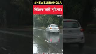 Delhi তে ভারী বৃষ্টিপাত । #shorts