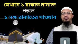 যেখানে ১ রাকাত নামাজ পড়লে ১ লক্ষ রাকাতের সাওয়াব! শায়খ আহমাদুল্লাহ।