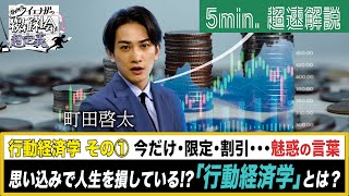 [超定義] 町田啓太が5分神解説！知らなきゃ損！行動経済学でベストチョイス！| NHK