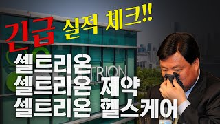 -긴급 실적 체크- 셀트리온 셀트리온헬스케어 셀트리온제약