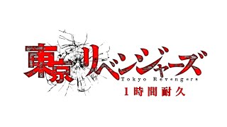 【1時間耐久】東京リベンジャーズオープニング（OP）