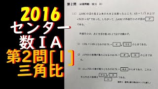 2016 センター1A第2問[1] 三角比 解説(数学)