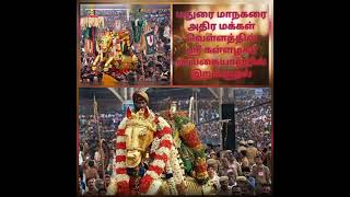 #madurai நாளை அதிகாலை #மதுரைமாநகரை_அதிர_மக்கள்வெள்ளத்தில்_ஸ்ரீகள்ளழகர்_வைகையாற்றில்_இறங்குதல்