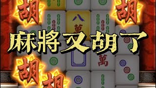 | 九州麻將又胡了 | 【阿波好狗運】麻將短開連胡了兩把!!  #麻將又胡了#九州電子 #九州娛樂城