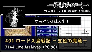 #01 【PC-98】ロードス島戦記II ～五色の魔竜～【Record of Lodoss War II】