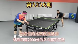 普通业余选手遇到2000分以上的乒乓大神，差段位的比赛没法打