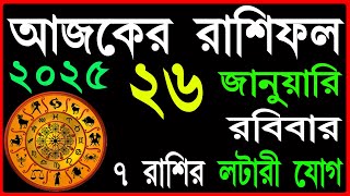 Ajker Rashifal 26 January 2025 | bangla rashifal | #আজকেররাশিফল | Rashifal today | Aaj ka rashifal