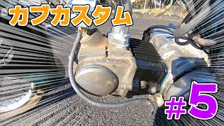 【不動のスーパーカブを直す#5】ど素人、1人でボアアップ決行。 / HONDA Super Cub C50 AA01