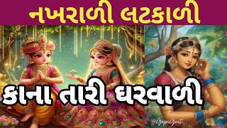 લટક મટક લટકાળી કાના તારી ઘરવાળી.... Radha Krishna beautiful Bhajan 👇 છે