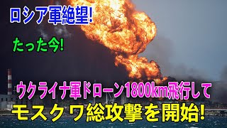 🎯ウ軍が同時多発攻撃！ クルスク戦線から北朝鮮軍が撤退！ トヴェーリの石油基地破綻！